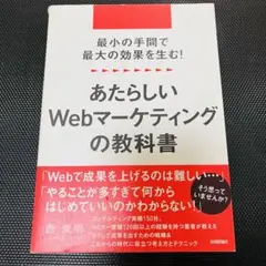 あたらしいwebマーケティングの教科書