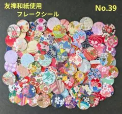 No.39 フレークシール 丸(大) 100枚