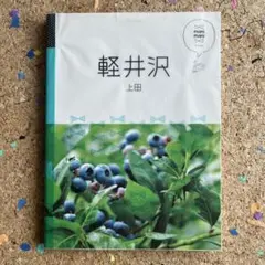 マニマニ　軽井沢 上田