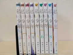 【裁断済】私の少年　1-9巻