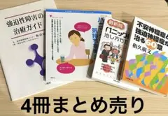 パニック障害、不安障害、不安神経症、強迫性障害　4冊まとめ売り