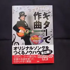 知識ゼロからのギターで作曲　ROLLY　オリジナルソングをつくるノウハウ全公開