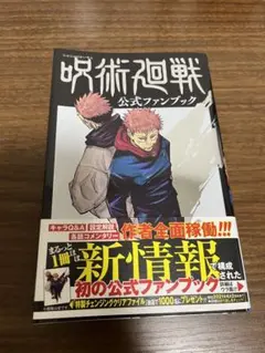 呪術廻戦 公式ファンブック