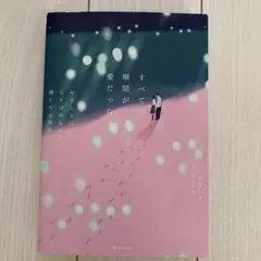 すべての瞬間が愛だった