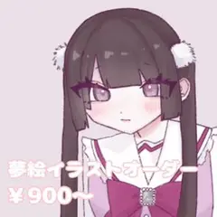 【受付中】夢絵依頼 イラストオーダー