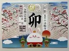 法輪寺【新春】切り絵御朱印