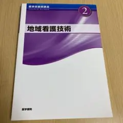 標準保健師講座 2 地域看護技術
