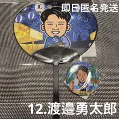 【渡邉勇太朗】ライオンズフェスティバルズ2025 西武　うちわ