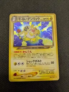 ポケモンカード　旧裏　旧裏面　わるいデンリュウ
