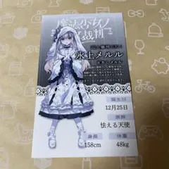 魔法少女ノ魔女裁判 マルイ 抽選会特典 キャラカード 氷上メルル まのさば