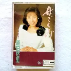原田悠里 「母ごよみ 」シングルカセットテープ