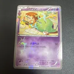 ゴクリン C CP3 ポケキュンコレクション 014/032
