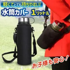水筒カバー ケース 1リットル ペットボトル カバー ショルダーバッグ ブラック