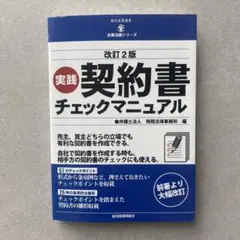 【裁断済み】実践契約書チェックマニュアル 改訂2版
