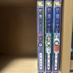朝霧の巫女 全3巻 宇河弘樹