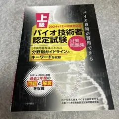 上級バイオ技術者認定試験対策問題集(2024年12月試験対応版)