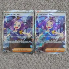 ポケモンカード アセロラのいたずら SR 2枚セット