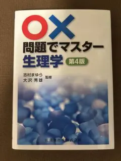 生理学　○×問題でマスター生理学　志村まゆら