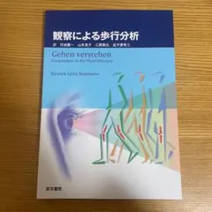 観察による歩行分析