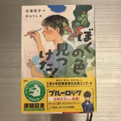 ぼくの色、見つけた!