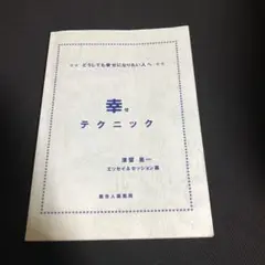 送料無料★津留晃一 3冊セット★幸せテクニック/多くの人が、この本で変わった。他 2025年最新】津留_晃一の人気アイテム - メルカリ