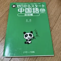 新ゼロからスタート中国語 会話編　CD未開封