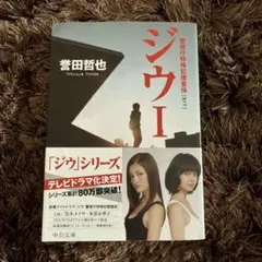 ジウ : 警視庁特殊犯捜査係 1