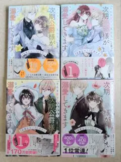 「きみを愛する気はない」と言った次期公爵様がなぜか溺愛してきます 1〜4巻セット