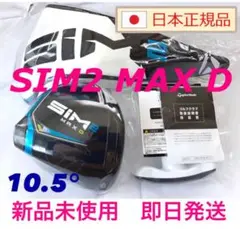 新品 SIM2 MAX D 10.5度 テーラーメイド ドライバーヘッド 付属品
