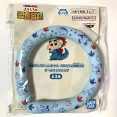 新品未使用 クレヨンしんちゃん クールネックリング
