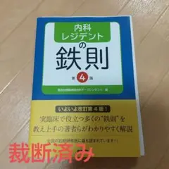内科レジデントの鉄則 第4版