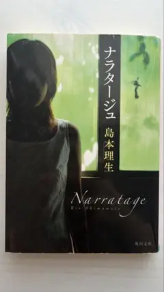 ナラタージュ 島本理生 KADOKAWA