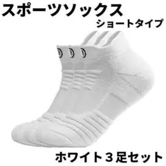 スポーツソックス 靴下 くつした くるぶし 3足セット 吸汗速乾 白A17