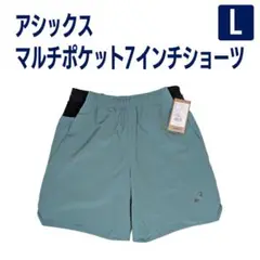 【新品】アシックス マルチポケット7インチショーツ Lサイズ ウエスト79～85