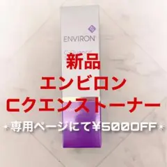 エンビロン Cクエンストーナー130ml(専用で¥500OFF)ENVIRON