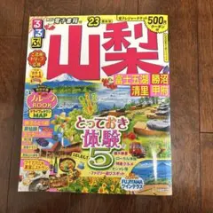 るるぶ山梨 富士五湖 勝沼 清里 甲府'23