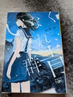 いなくなれ、群青　河野裕