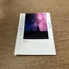 すずめの戸締まり 新海誠 小説