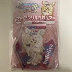 ホロライブ　アクリルブロック　２４　尾丸ポルカ　２１とセットで１０００円！！