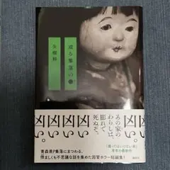 或る集落の●