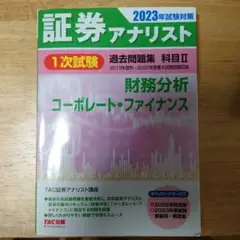 証券アナリスト 過去問題集 科目II
