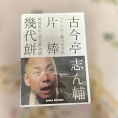 古今亭志ん輔 片棒 DVD