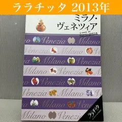【ララチッタ】旅の計画に！ ミラノ・ヴェネツィア 2013年　JTB/ガイド