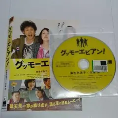 グッモーエビアン! DVD