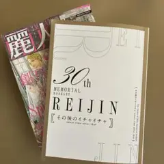 2冊セット　麗人2025年9月号　小冊子付