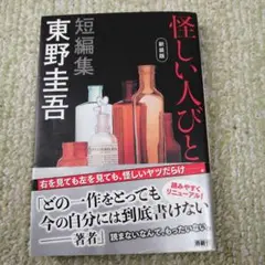 怪しい人びと 新装版