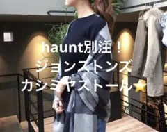 HAUNT ボアストール(ダークベージュ)新品　即購入可！最終値下げ！ 2025年最新】ボアストール hauntの人気アイテム - メルカリ