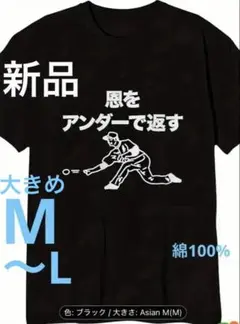 おもしろT 恩をアンダーで返す（M）