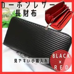 長財布　カーボン　大容量　ブラック✖️レッド　見やすい財布　メンズ　黒　人気