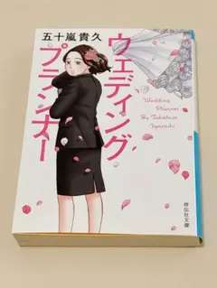 ウェディングプランナー 五十嵐貴久
